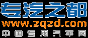专汽之都网 - 专用车报价,配件,资讯,服务,视频,图片全知道(专汽之都)