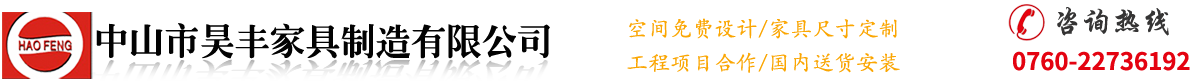中山市昊丰家具制造有限公司— 现代办公产品 办公沙发转椅 经典办公产品 电动餐桌系列 酒店家具产品 银行系统家具