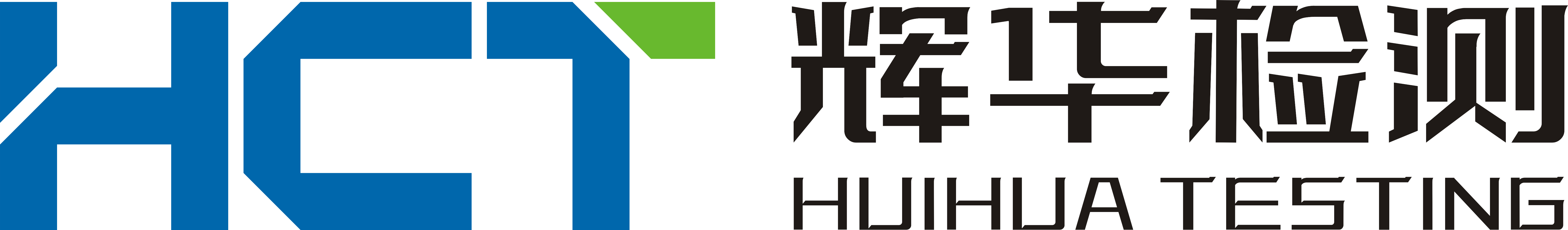 中山CE认证|UL认证|CB认证|CCC认证|CQC认证|TUV认证|ISO认证|ROHS认证|灯具检测-广东辉华检测