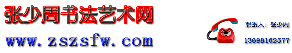 张少周书法官方网