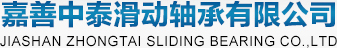 专业生产滑动轴承,自润滑轴承的生产厂家 - 嘉善中泰滑动轴承有限公司