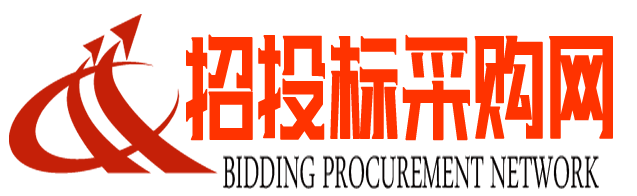 招投标采购平台-深圳中亚兴招投标公司-招标公告|工程招标采购信息