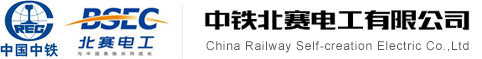 中铁北赛电工有限公司,北赛电工,中铁北赛电工,承力索,接触线,铜铬锆应用,铜铬锆合金接触线