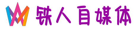 铁人自媒体 - 分享自媒体新手快速起号赚钱教程资讯
