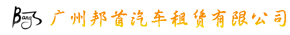 广州婚庆租车_广州婚车租赁_广州婚礼租车-广州市邦首汽车租赁有限公司