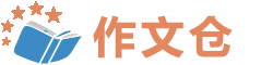 作文仓_作文素材_作文大全