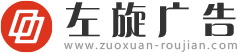 左旋广告有限公司