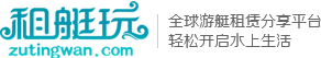 租艇玩——游艇租赁平台|租游艇的首选