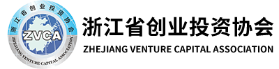 浙江省创业投资协会