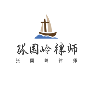 武汉债务纠纷律师-欠款-武汉债权债务律师*张国岭律师