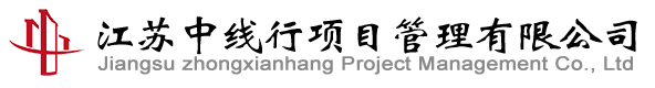 网站首页-江苏中线行项目管理有限公司
