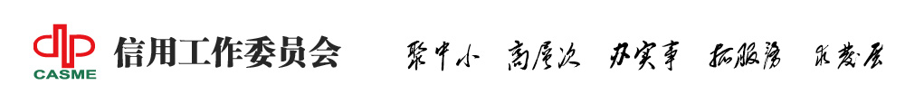 信用工作委员会_数字期望信用评估有限公司