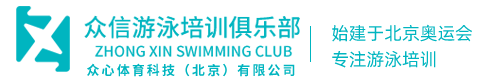 众信游泳培训俱乐部-成立于北京奥运会期间-众心体育科技（北京）有限公司