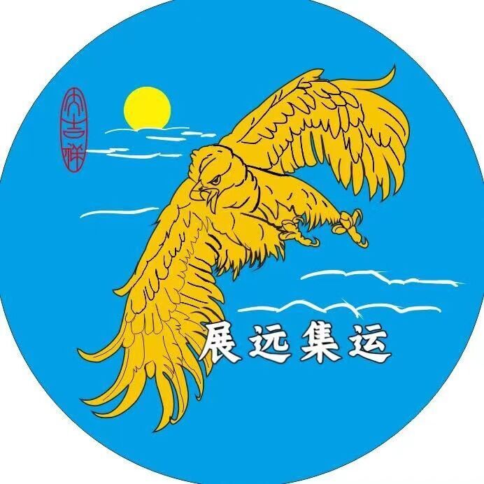 展远集運、香港集運-展远集运