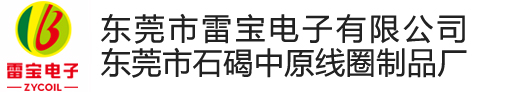 东莞市雷宝电子有限公司