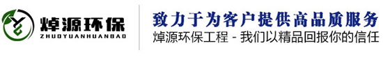 空气净化工程|水处理净化工程|空调工程(除尘工程|钢结构工程|室内外装修-陕西焯源环保工程有限公司