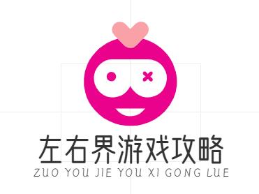 游戏秘籍技巧_热门手游攻略宝典_策略指南汇总_左右界游戏攻略网