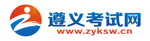 遵义考试网_传递最及时的考讯！
