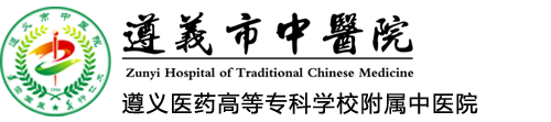 遵义市中医院   遵义市中医院