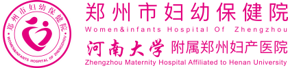 郑州市妇幼保健院