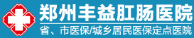 郑州丰益肛肠医院_丰益肛肠口碑怎么样