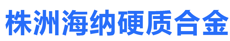 株洲海纳硬质合金股份有限公司_株洲硬质合金研发|湖南硬质合金生产销售