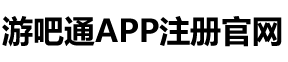 游吧通-游吧通官网-游吧通app软件官方新版本