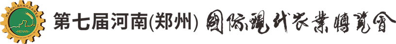 第七届河南（郑州）国际现代农业博览会—郑州农博会，农业博览会，数字农业博览会