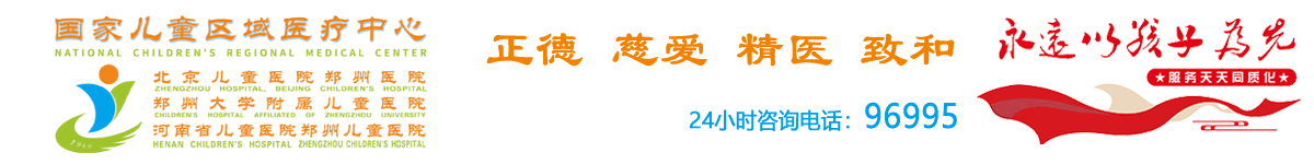 河南省儿童医院（郑州儿童医院）