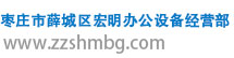 枣庄市薛城区宏明办公设备经营部