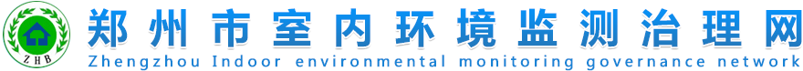 郑州室内环境监测治理官方网站-欢迎您