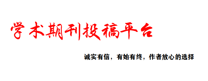 杂志期刊投稿_杂志期刊征稿_在线官网