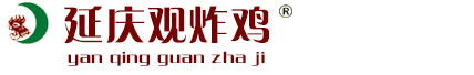 郑州延庆观企业管理咨询有限公司-延庆观炸鸡,开封炸鸡,开封炸鸡加盟,郑州炸鸡加盟
