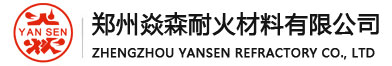 郑州焱兴耐火材料有限公司|轻质粘土砖|轻质高铝砖|漂珠砖|隔热耐火砖|轻质保温砖|轻质砖|玻璃窑用轻质砖|陶瓷窑用轻质砖