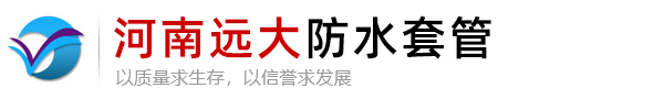 防水套管_柔性防水套管_刚性防水套管厂家_巩义市远大供水材料有限公司