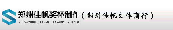 郑州奖杯制作_郑州荣誉证书厂家_河南木质奖牌_订做奖章_鑫亿奖品文具厂