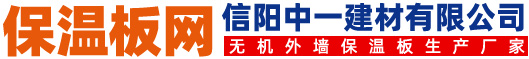保温板专业网-保温板/珍珠岩保温板/无机保温板/保温板厂家/保温板价格
