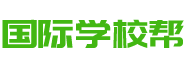 国际学校优选平台！找国际学校，上国际学校帮！ - 国际学校帮