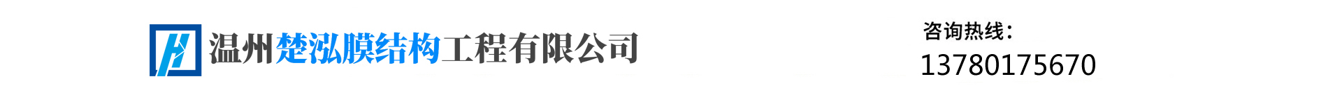温州楚泓膜结构工程有限公司