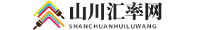 山川汇率网_一站式实时汇率换算网站