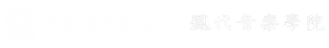 现代音乐学院