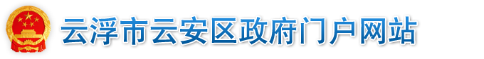 云浮市云安区人民政府门户网站