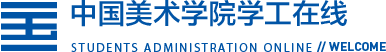 中国美术学院学工在线