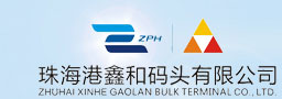 珠海港鑫和码头有限公司-珠海港鑫和码头有限公司