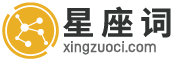 星座_星座运势_星座查询_星座配对 - 星座词
