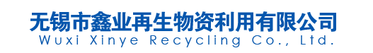 无锡市鑫业再生物资利用有限公司-无锡市鑫业再生物资利用有限公司