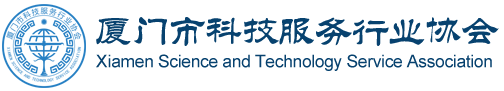 厦门市科技服务行业协会官网 - 首页