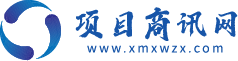 项目商讯网-综合贸易,B2B电子商务平台