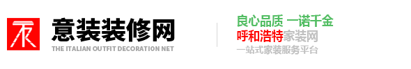 内蒙古泰然装饰装潢有限公司-意装家装|意装装饰|意装家装服务平台|意装一站式家装