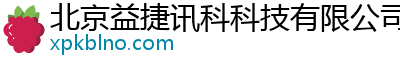北京益捷讯科科技有限公司
